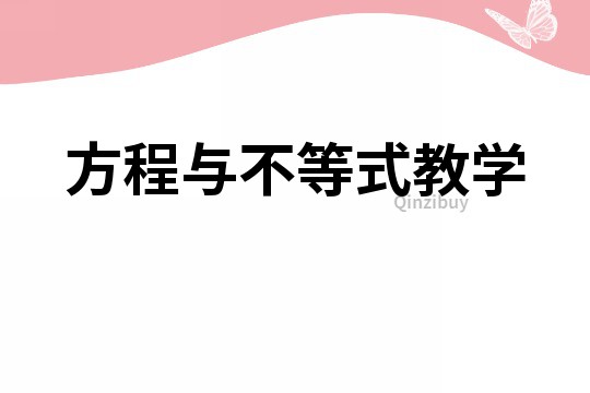 方程與不等式教學