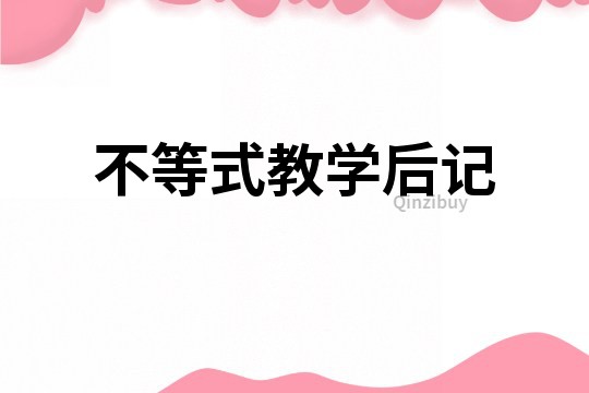 不等式教學(xué)后記