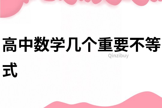 高中數學幾個重要不等式