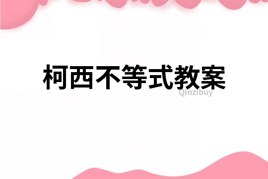 柯西不等式教案