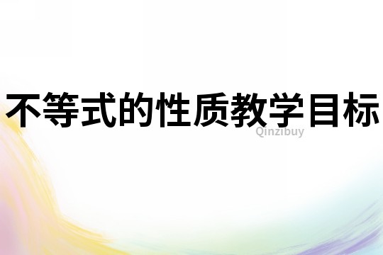 不等式的性質教學目標