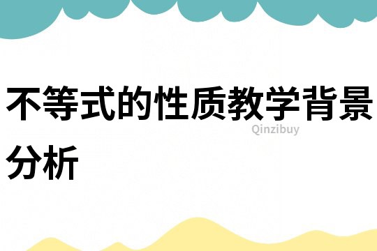 不等式的性質(zhì)教學(xué)背景分析