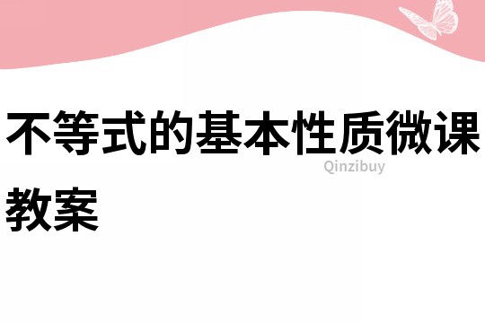 不等式的基本性質微課教案