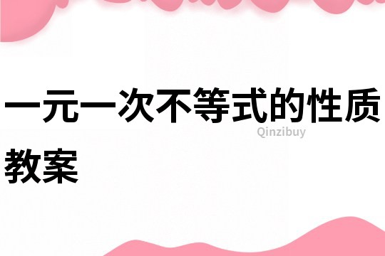 一元一次不等式的性質教案