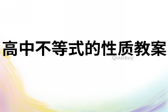 高中不等式的性質教案