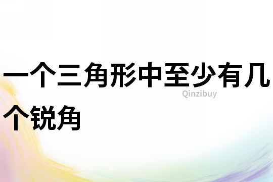 一個三角形中至少有幾個銳角