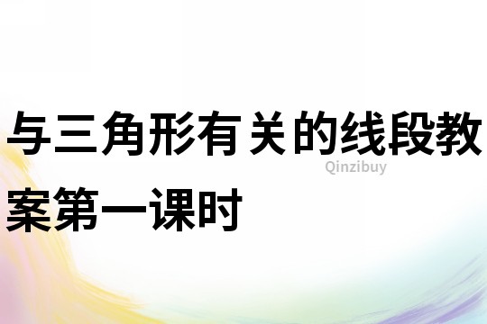 與三角形有關(guān)的線段教案第一課時