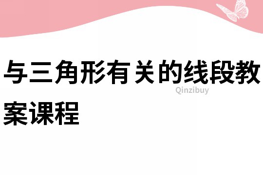 與三角形有關的線段教案課程