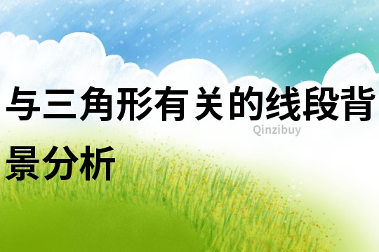 與三角形有關的線段背景分析