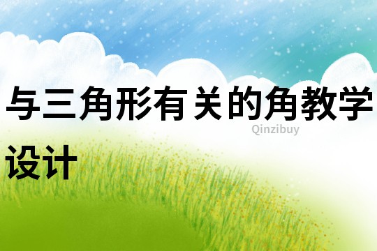 與三角形有關的角教學設計