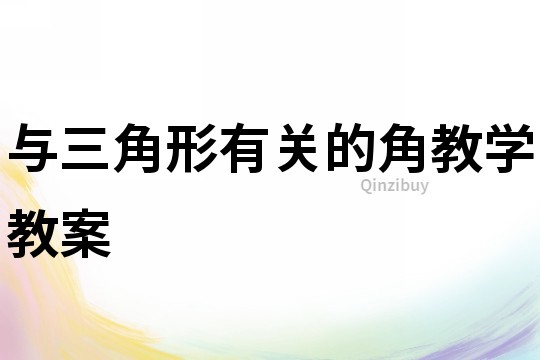與三角形有關的角教學教案
