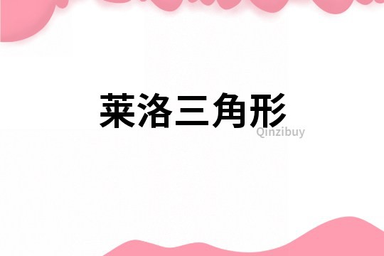 萊洛三角形