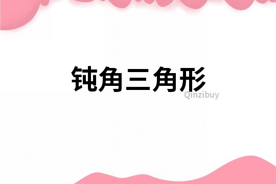 鈍角三角形