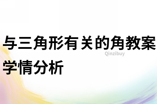 與三角形有關(guān)的角教案學(xué)情分析