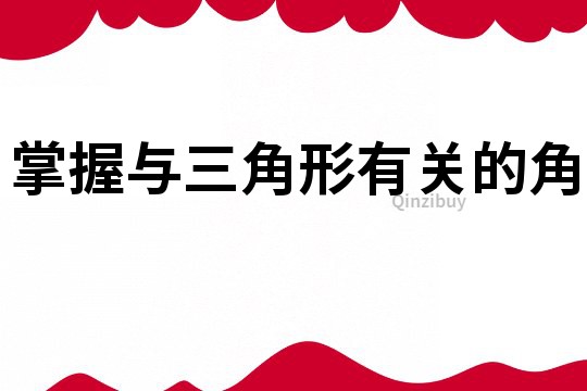 掌握與三角形有關的角