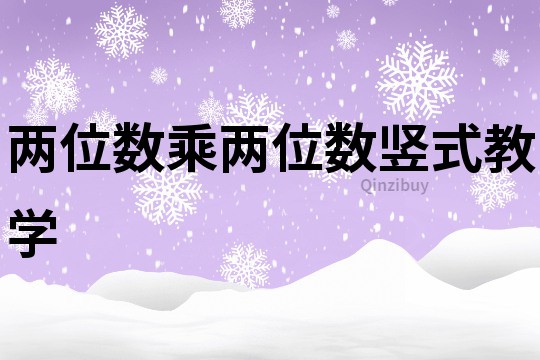 兩位數乘兩位數豎式教學