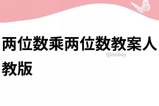 兩位數(shù)乘兩位數(shù)教案人教版