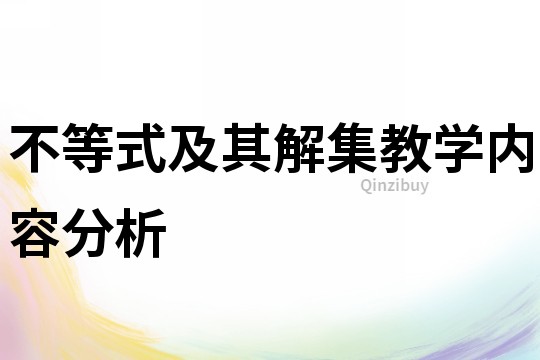 不等式及其解集教學內容分析