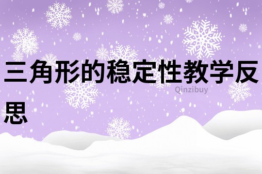 三角形的穩(wěn)定性教學(xué)反思