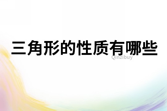 三角形的性質(zhì)有哪些