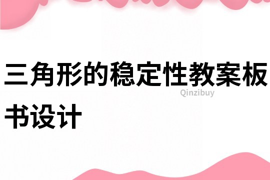 三角形的穩定性教案板書設計