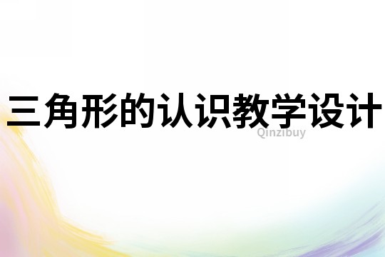 三角形的認識教學設計