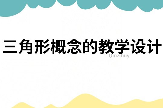 三角形概念的教學(xué)設(shè)計(jì)