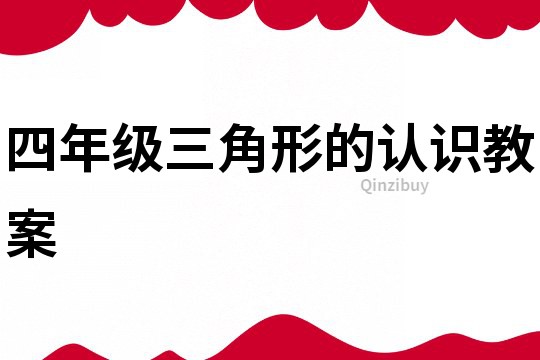 四年級三角形的認識教案