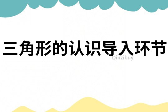 三角形的認識導入環節