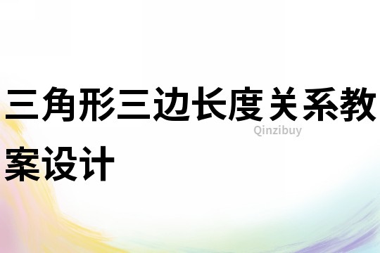 三角形三邊長度關(guān)系教案設(shè)計