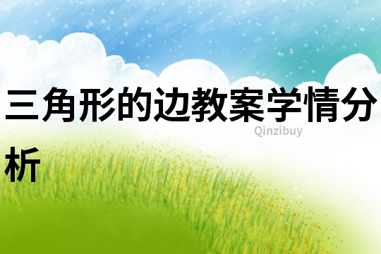 三角形的邊教案學情分析