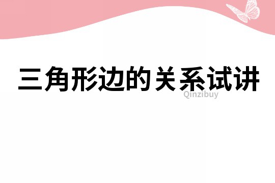 三角形邊的關系試講