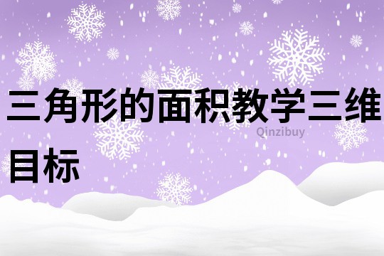 三角形的面積教學(xué)三維目標(biāo)