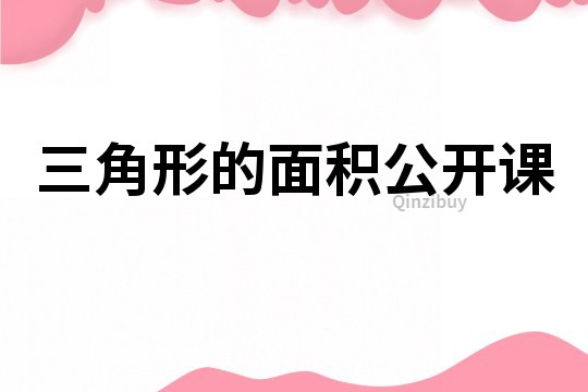 三角形的面積公開課