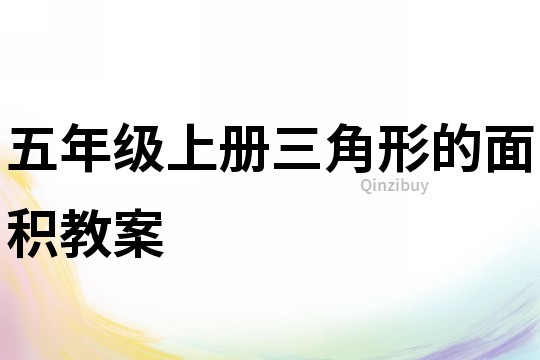 五年級上冊三角形的面積教案
