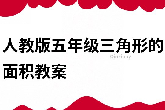 人教版五年級(jí)三角形的面積教案