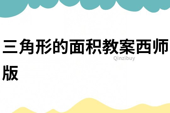 三角形的面積教案西師版