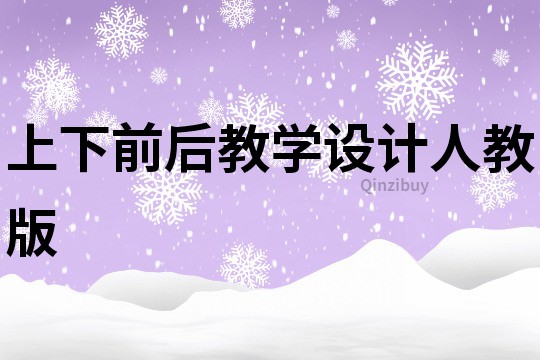 上下前后教學設計人教版