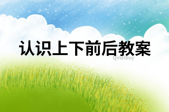 認識上下前后教案