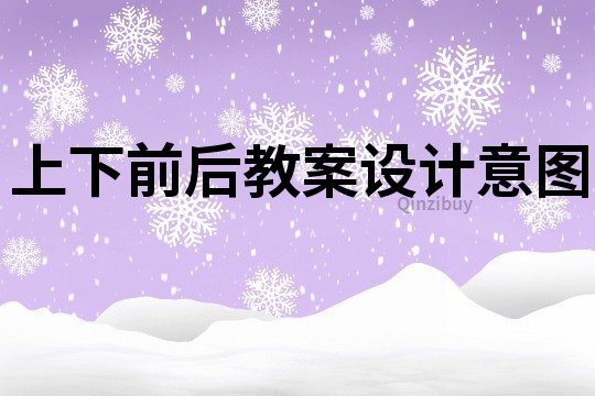 上下前后教案設計意圖