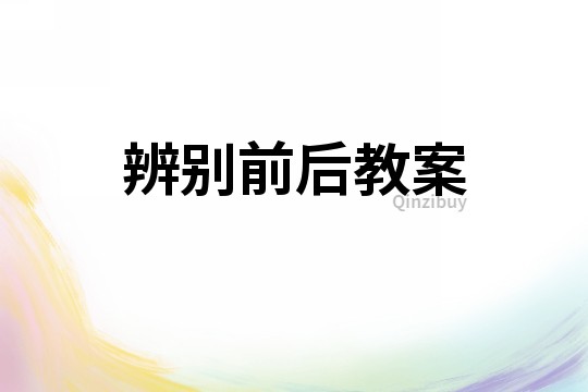 辨別前后教案