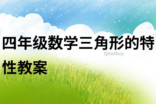 四年級數學三角形的特性教案