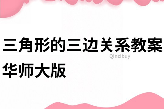 三角形的三邊關(guān)系教案華師大版