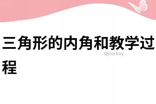 三角形的內角和教學過程