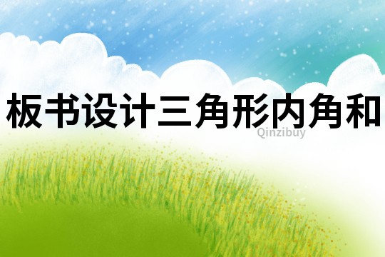 板書設計三角形內角和