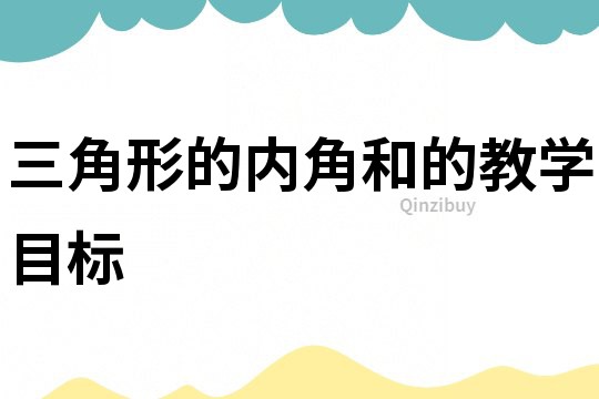 三角形的內角和的教學目標