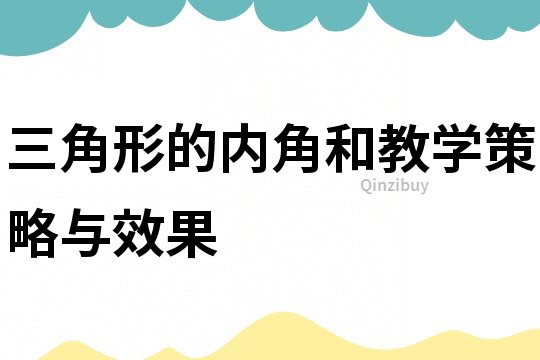 三角形的內(nèi)角和教學(xué)策略與效果