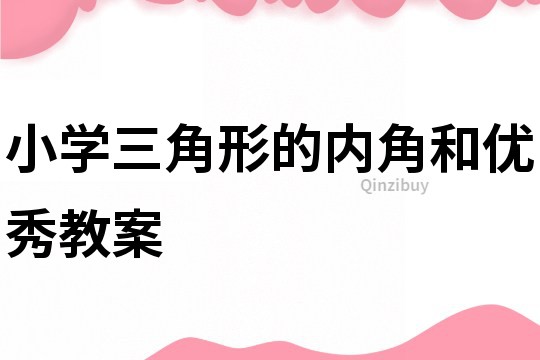 小學三角形的內角和優秀教案