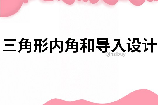 三角形內角和導入設計
