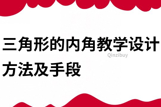 三角形的內(nèi)角教學(xué)設(shè)計(jì)方法及手段